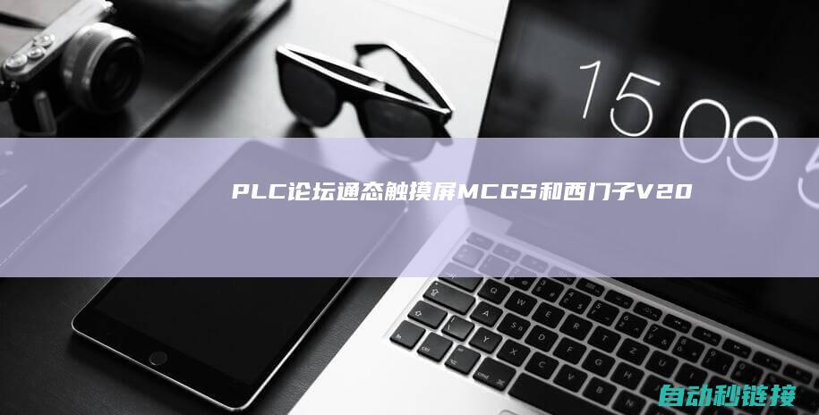 PLC论坛|通态触摸屏MCGS和西门子V20变频器之间的MODBUS通讯