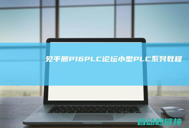 见手册P16|PLC论坛|小型PLC系列教程之2.1梯形图口头原理