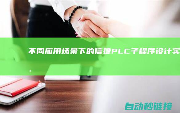 不同应用场景下的信捷PLC子程序设计实践 (不同应用场景中的数字设备)