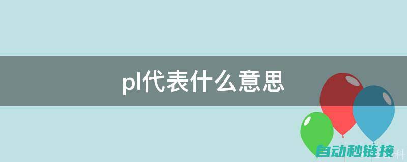 深度解读PLC密钥程序背后的逻辑与原理 (深度解读PUA)