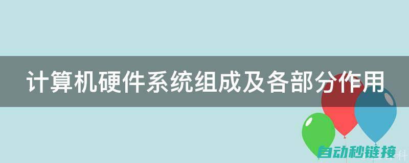 三、系统硬件设计 (系统的硬件)