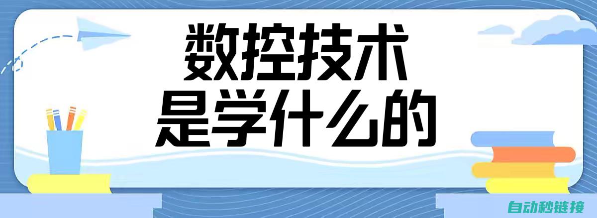 深入理解数控系统的核心逻辑 (谈谈数控技术)