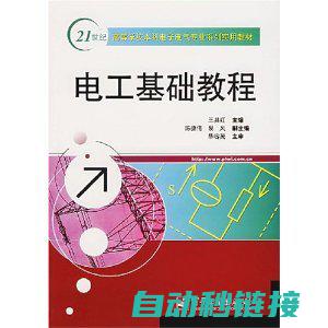 电工基础粤语教学视频教程详解 (我想看电工基础)