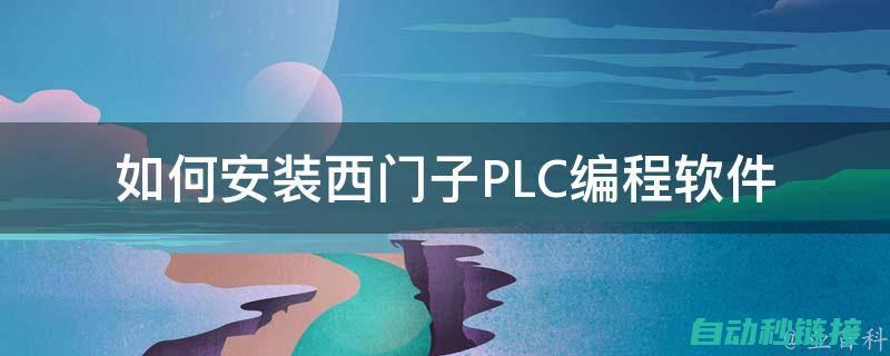 从PLC下载的程序缺乏注释：解析与重构的挑战 (从plc下载程序到电脑叫什么)