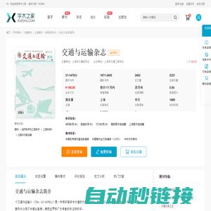 交通与运输杂志-学术之家