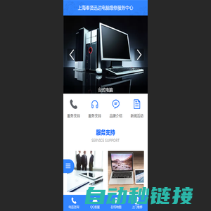 上海市迅达电脑维修服务中心