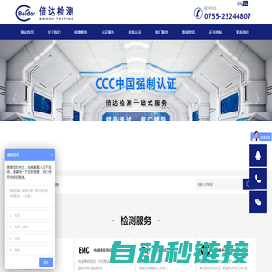 倍达检测,CPC认证,CCC认证机构,CE认证,FCC认证,EMC检测,FDA认证,无线产品检测认证,RoHS检测认证,C-TICK认证,UL认证,质检报告查询_深圳市倍达检测技术有限公司