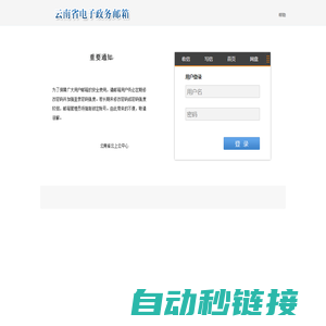 云南省电子政务公务员邮箱