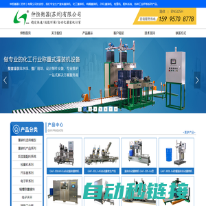 化工灌装机_200L灌装机_吨桶灌装机_灌装生产线_仲恒衡器(苏州)有限公司