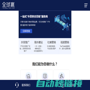 全球赢-天擎天拓旗下一站式外贸推广平台,提供谷歌推广,Google推广,海外营销,外贸建站服务 - 全球赢