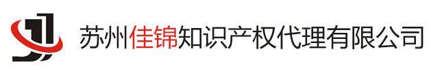 苏州佳锦知识产权代理有限公司 - 苏州商标注册|苏州专利申请|国内国际商标|苏州商标设计|苏州网站开发