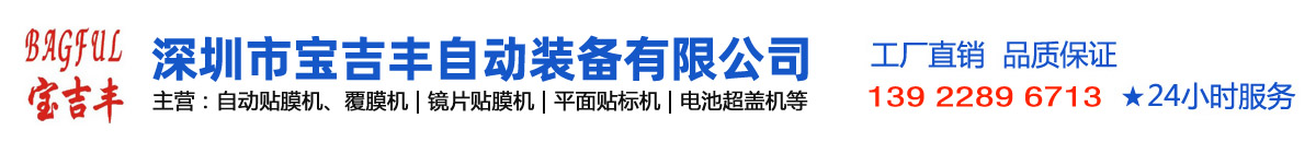 宝吉丰自动装备专注贴膜机_贴标机_平面贴标机_覆膜机_超盖机等非标自动化设备厂家